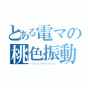 とある電マの桃色振動（（（（（（（（（（（˙－˙）））））））））））