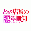 とある店舗の決算棚卸（オーバーワーク）