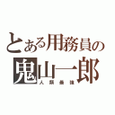 とある用務員の鬼山一郎（人類最強）