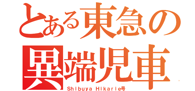 とある東急の異端児車両（Ｓｈｉｂｕｙａ　Ｈｉｋａｒｉｅ号）