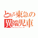 とある東急の異端児車両（Ｓｈｉｂｕｙａ　Ｈｉｋａｒｉｅ号）