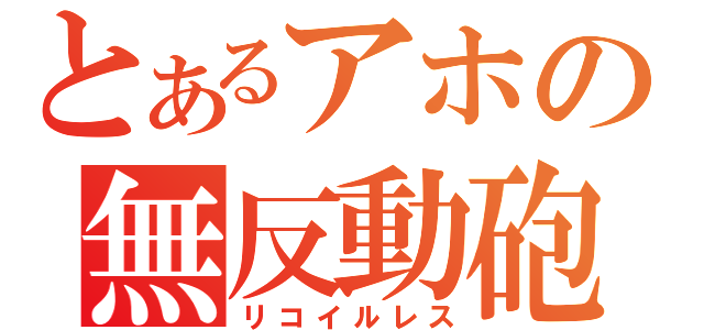 とあるアホの無反動砲（リコイルレス）