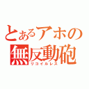 とあるアホの無反動砲（リコイルレス）