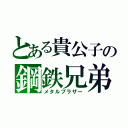 とある貴公子の鋼鉄兄弟（メタルブラザー）