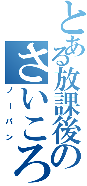 とある放課後のさいころ倶楽部（ノーパン）