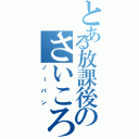 とある放課後のさいころ倶楽部（ノーパン）