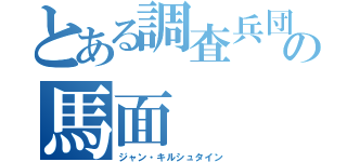 とある調査兵団の馬面（ジャン・キルシュタイン）