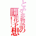 とある恋物語の開花予想（発売スケジュール）