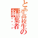 とある高校生の編集者（エディダ）