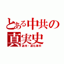 とある中共の真実史（通州・通化事件）