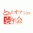 とあるオアジの忘年会（ｍ９（＾д＾））