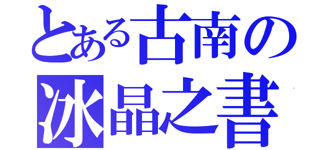 とある古南の冰晶之書（）