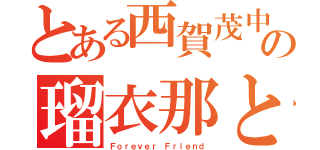 とある西賀茂中学校の瑠衣那と千晴（Ｆｏｒｅｖｅｒ Ｆｒｉｅｎｄ）