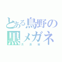 とある鳥野の黒メガネ（月島蛍）