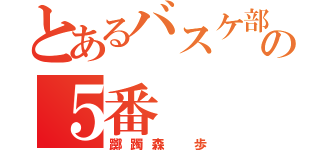 とあるバスケ部の５番（躑躅森 歩）