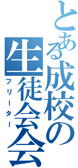 とある成校の生徒会会計（フリーター）