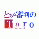 とある審判のＴａｒｏｔ（Ｊｕｄｇｅｍｅｎｔ）