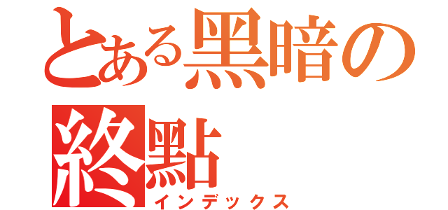 とある黑暗の終點（インデックス）