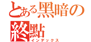 とある黑暗の終點（インデックス）