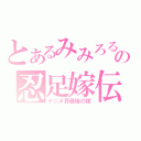 とあるみみろるの忍足嫁伝（テニヌ界最強の嫁）