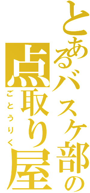 とあるバスケ部の点取り屋（ごとうりく）