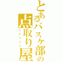 とあるバスケ部の点取り屋（ごとうりく）