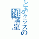 とあるクラスの雑談室（１－３）