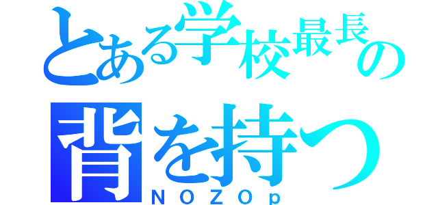 とある学校最長の背を持つ（ＮＯＺＯｐ）