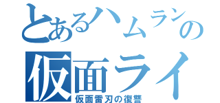 とあるハムランの仮面ライバー（仮面雷刃の復讐）