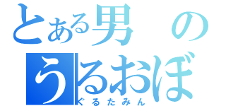 とある男のうるおぼえ（ぐるたみん）