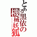 とある黒依の機械妖狐（インフィニット・ストラトス）