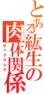 とある紘生の肉体関係（セックスレス）