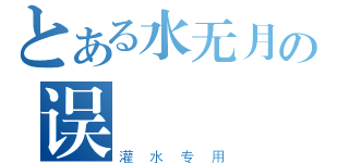 とある水无月の误（灌水专用）