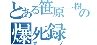 とある笹原一樹の爆死録（ボブ）