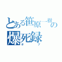 とある笹原一樹の爆死録（ボブ）