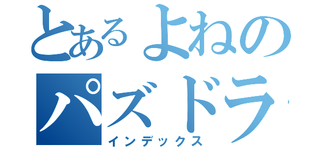 とあるよねのパズドラ日記（インデックス）