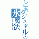 とあるジュダルの氷魔法（サルグ・アルサーロス）