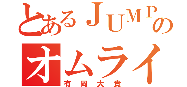 とあるＪＵＭＰののオムライス王子（有岡大貴）