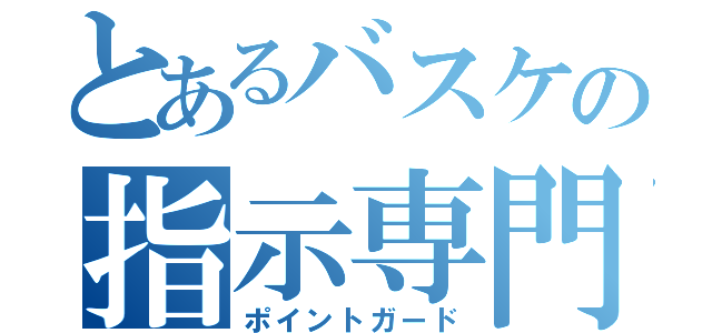 とあるバスケの指示専門（ポイントガード）