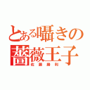 とある囁きの薔薇王子（佐藤勝利）