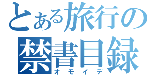 とある旅行の禁書目録（オモイデ）