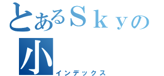 とあるＳｋｙの小    飛（インデックス）