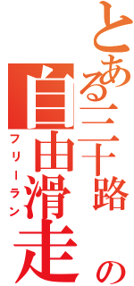 とある三十路       の自由滑走（フリーラン）