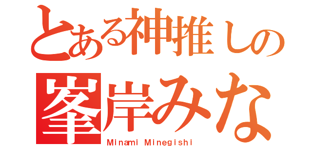 とある神推しの峯岸みなみ（Ｍｉｎａｍｉ Ｍｉｎｅｇｉｓｈｉ ）