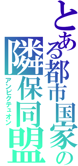 とある都市国家の隣保同盟（アンピクテュオン）