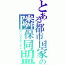 とある都市国家の隣保同盟（アンピクテュオン）