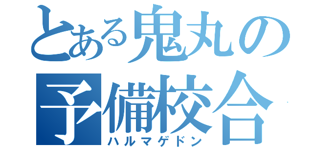 とある鬼丸の予備校合格（ハルマゲドン）