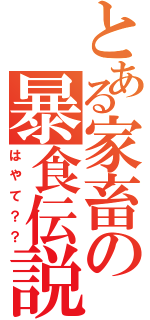 とある家畜の暴食伝説（はやて？？）