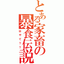 とある家畜の暴食伝説（はやて？？）