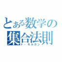 とある数学の集合法則（ド・モルガン）